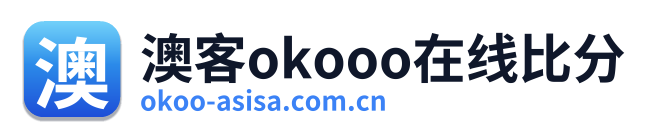 澳客okooo在线比分